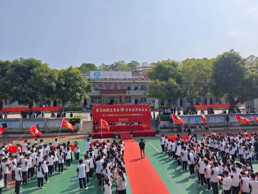 南塘中学,2026届中考冲刺百日誓师大会! 第22张
