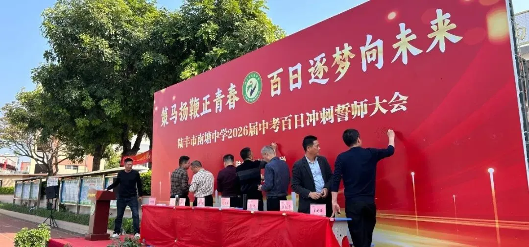 南塘中学,2026届中考冲刺百日誓师大会! 第37张