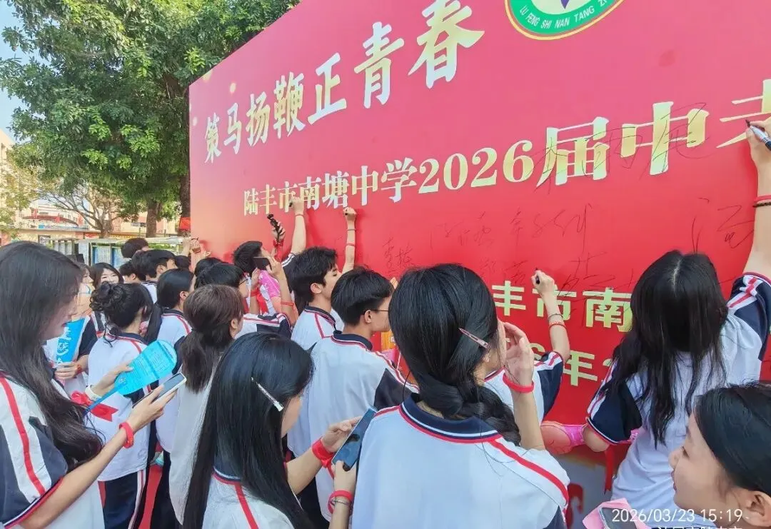 南塘中学,2026届中考冲刺百日誓师大会! 第39张