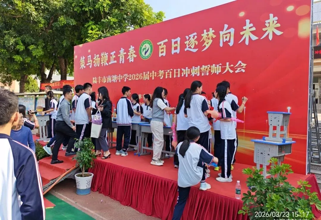 南塘中学,2026届中考冲刺百日誓师大会! 第41张