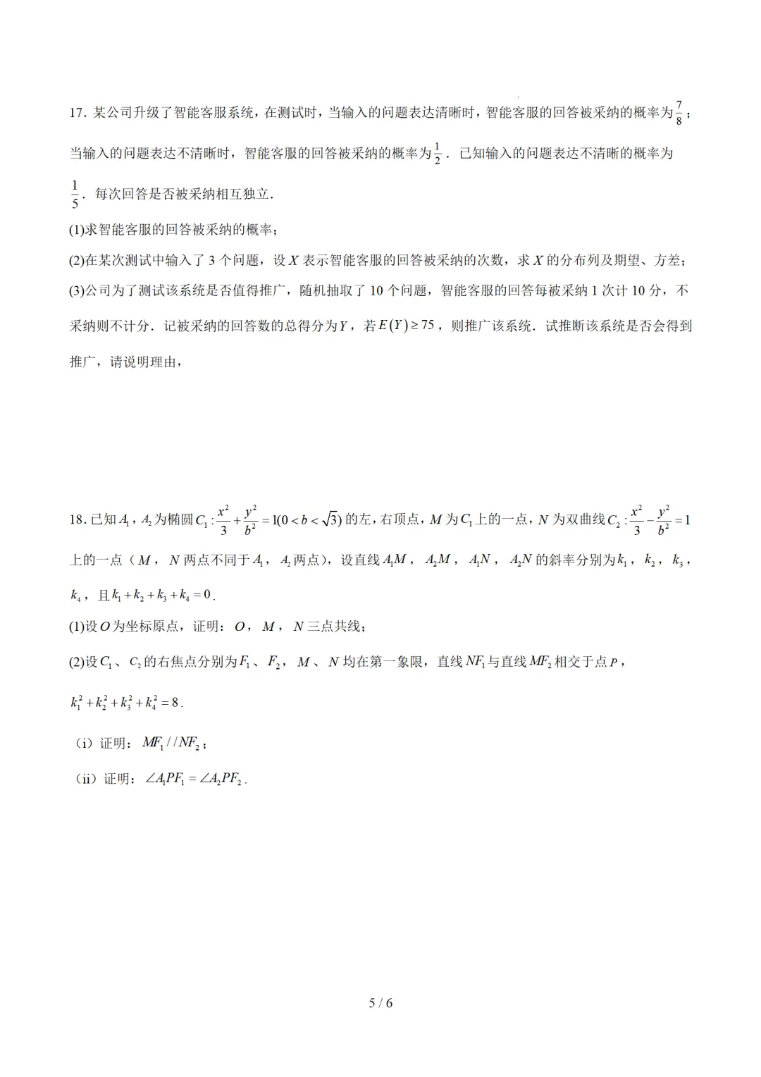 2026届河南省周口市高考数学二模试卷 第5张