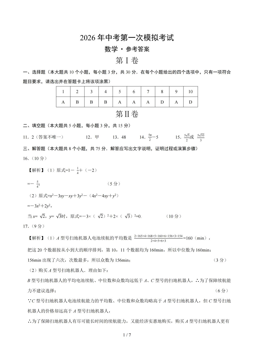 河南省2026年中考第一次模拟提分考试 第3张