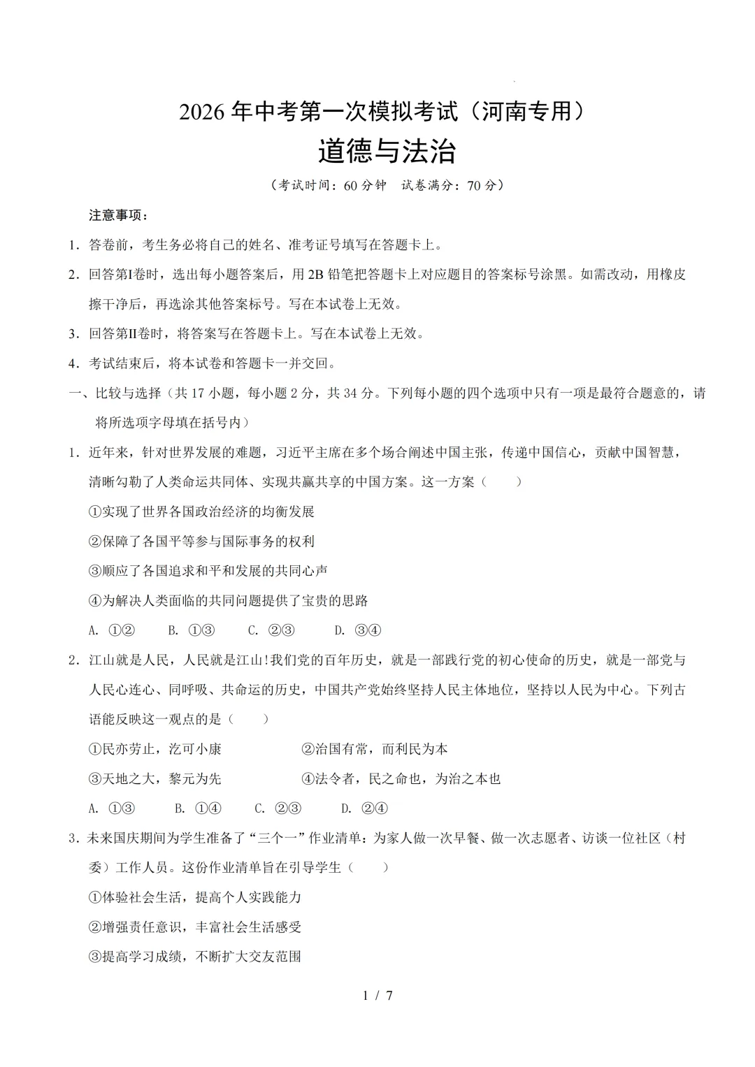 河南省2026年中考第一次模拟提分考试 第17张
