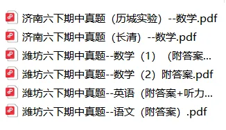潍坊5-6年级下学期期中真题卷免费领! 第3张