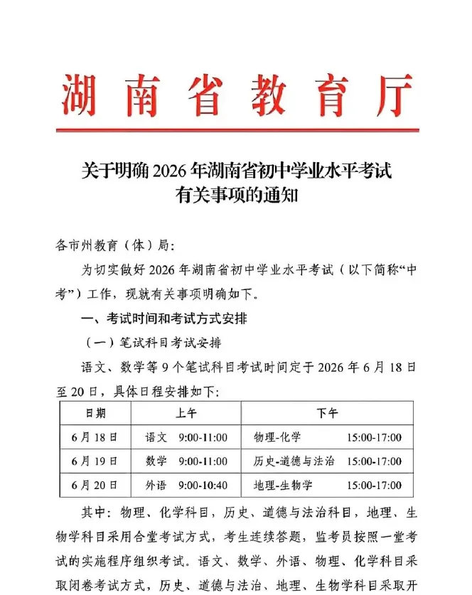 2026湖南省中考时间出炉(不受端午假期影响) 第2张