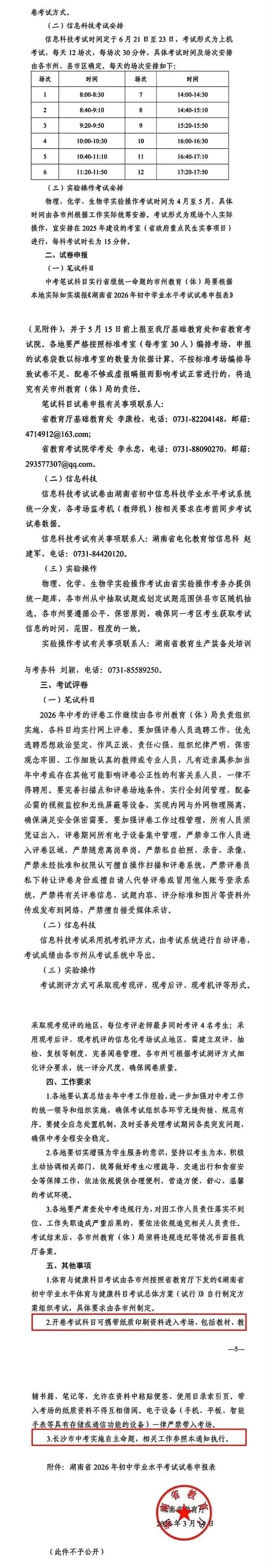 2026湖南省中考时间出炉(不受端午假期影响) 第3张