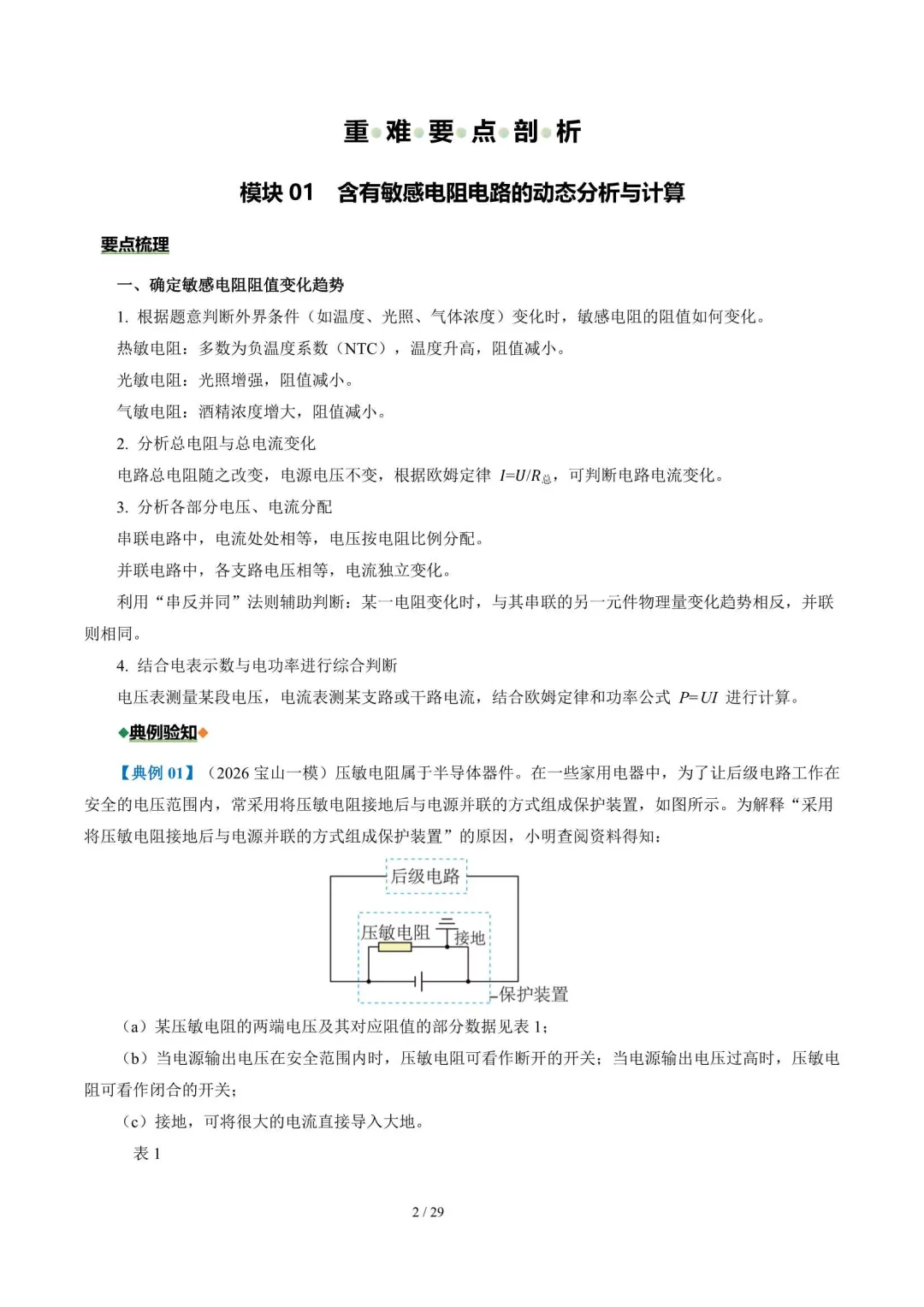 2026上海中考物理二轮复习重难点专练(附解析) 第7张