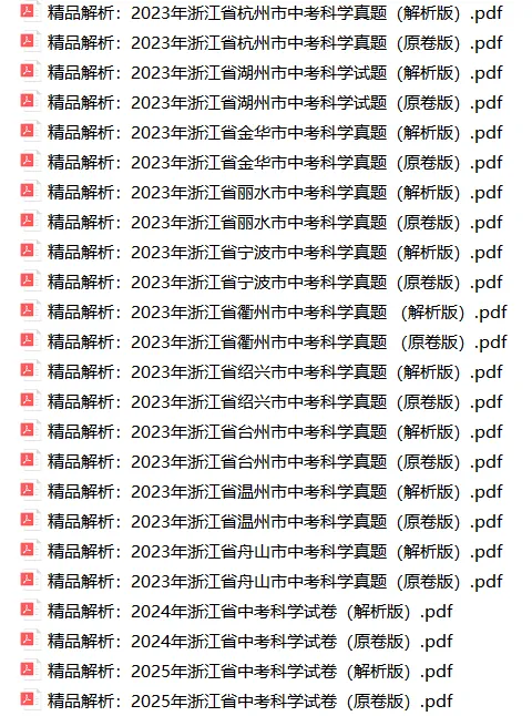 【备战2026年中考】浙江省近三年中考科学真题(2023-2025) 第1张
