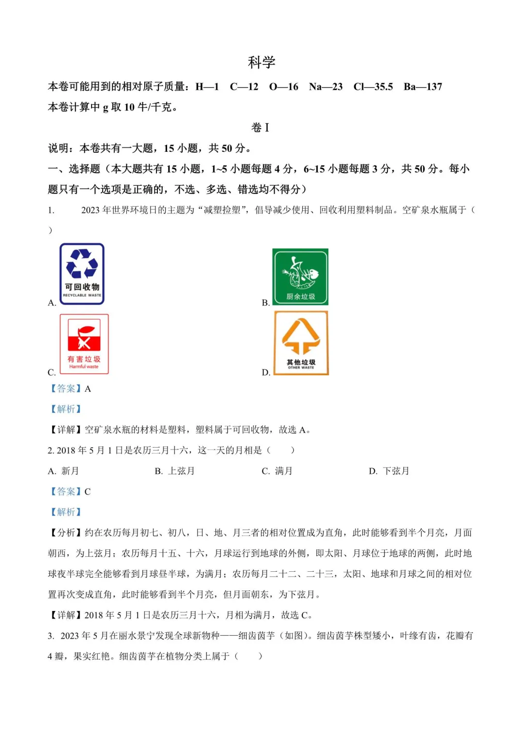 【备战2026年中考】浙江省近三年中考科学真题(2023-2025) 第2张