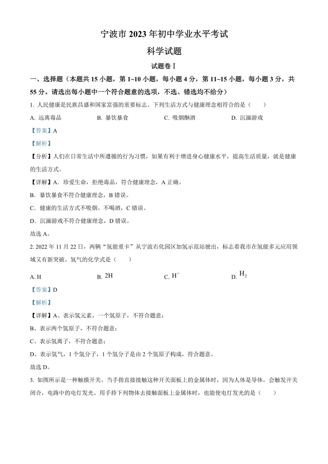 【备战2026年中考】浙江省近三年中考科学真题(2023-2025) 第4张