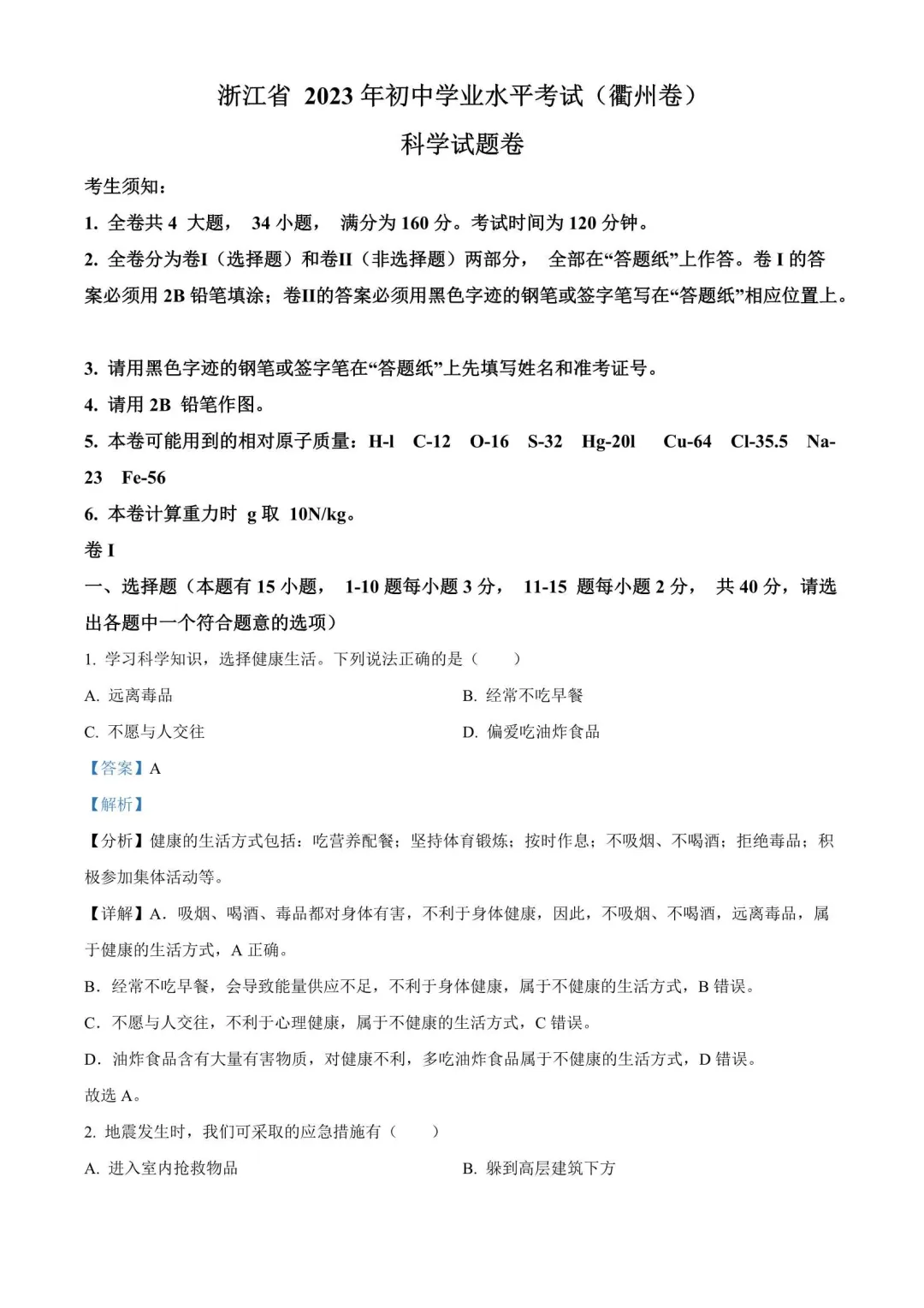 【备战2026年中考】浙江省近三年中考科学真题(2023-2025) 第6张