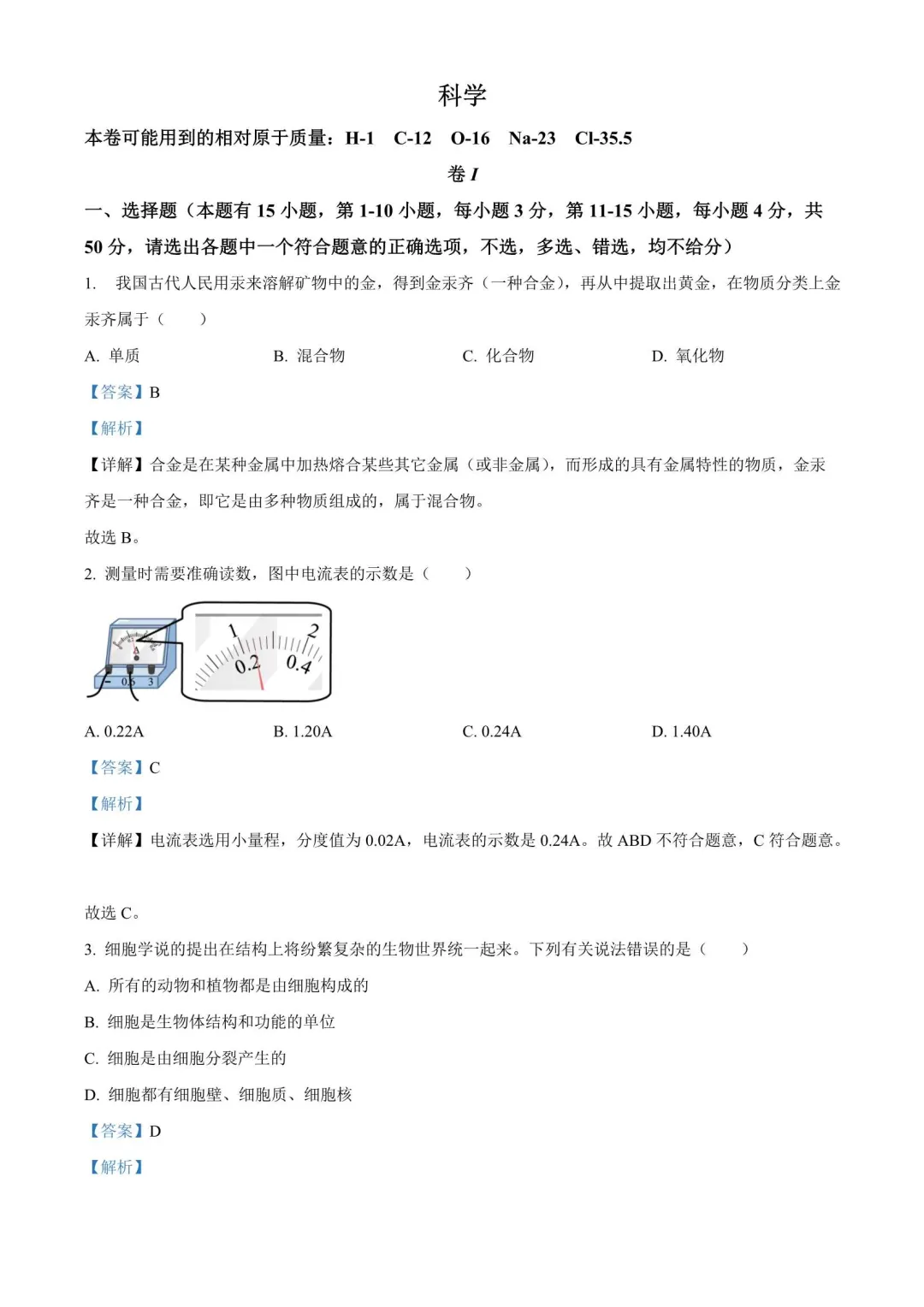 【备战2026年中考】浙江省近三年中考科学真题(2023-2025) 第14张