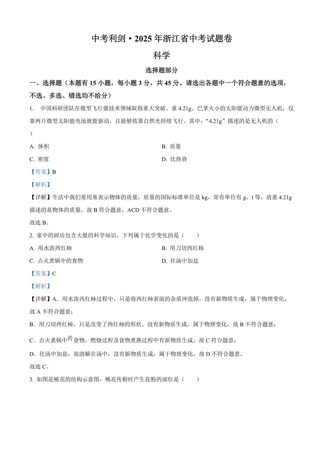 【备战2026年中考】浙江省近三年中考科学真题(2023-2025) 第18张