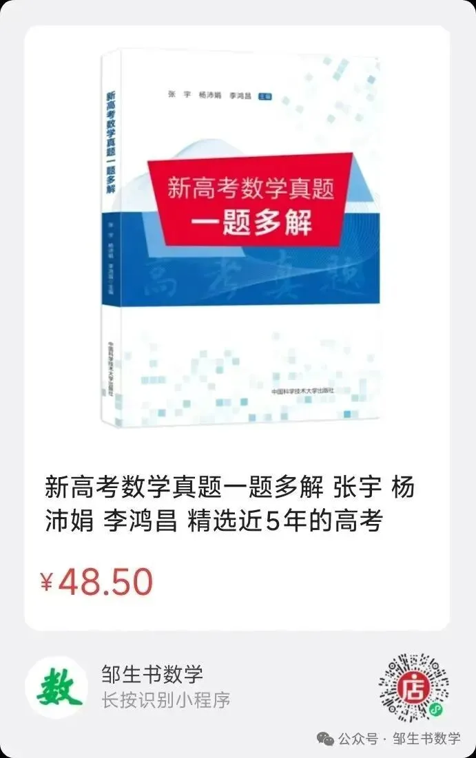 新高考数学真题一题多解 第40张