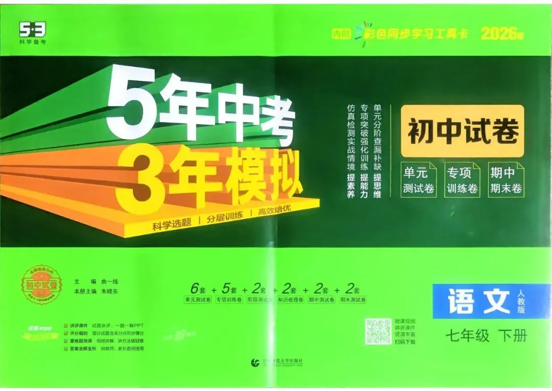2026春七年级下册语文《五年中考三年模拟试卷》高清电子版 第5张