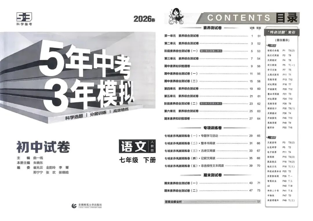 2026春七年级下册语文《五年中考三年模拟试卷》高清电子版 第6张