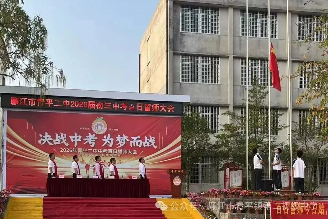 青平二中2026年中考百日誓师大会 第7张