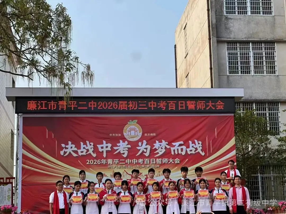 青平二中2026年中考百日誓师大会 第13张