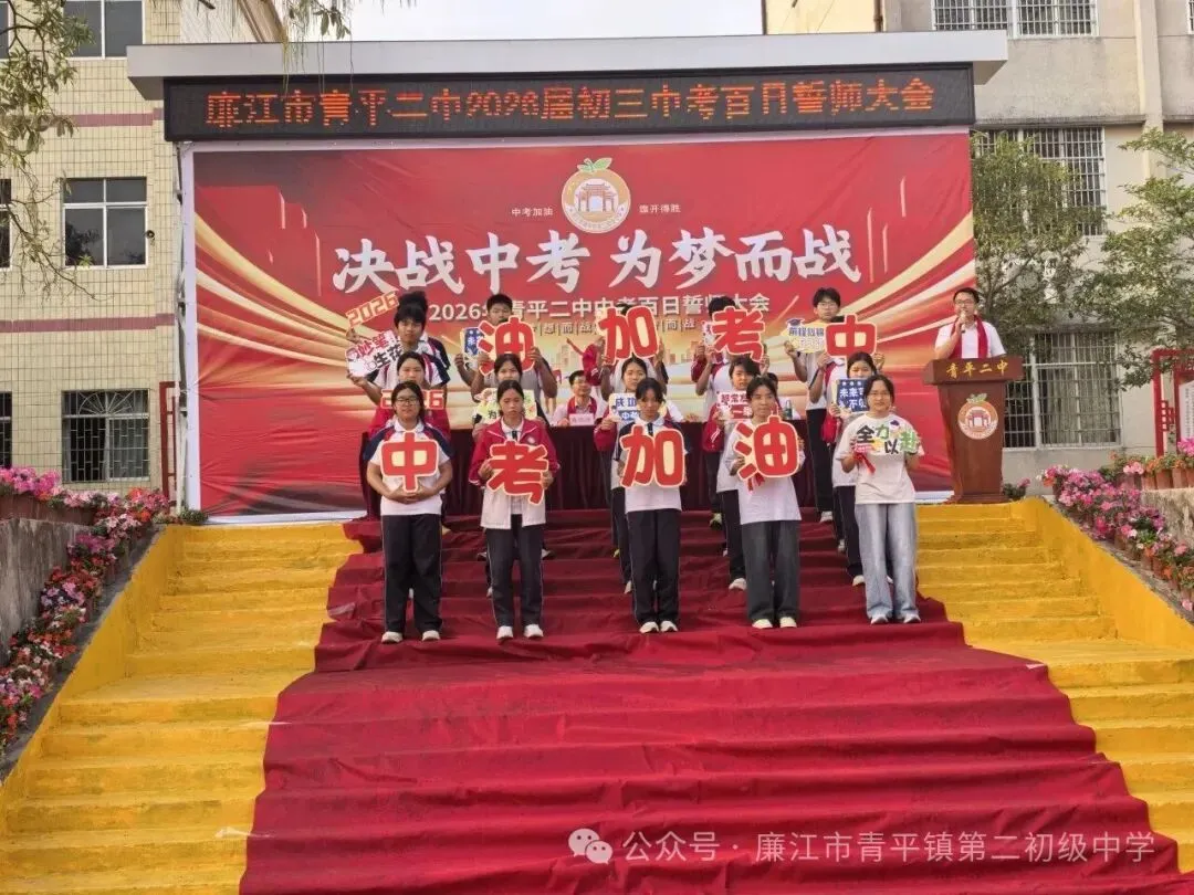 青平二中2026年中考百日誓师大会 第15张