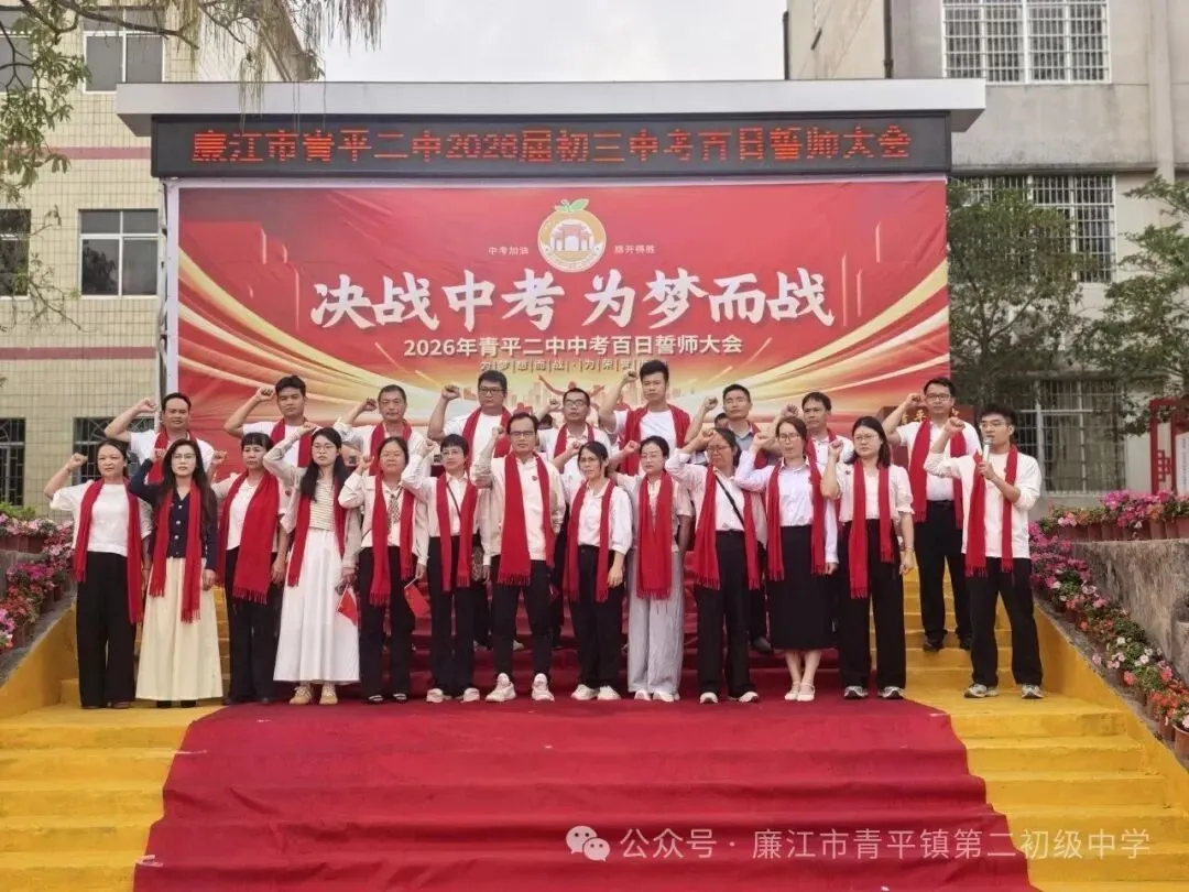 青平二中2026年中考百日誓师大会 第21张
