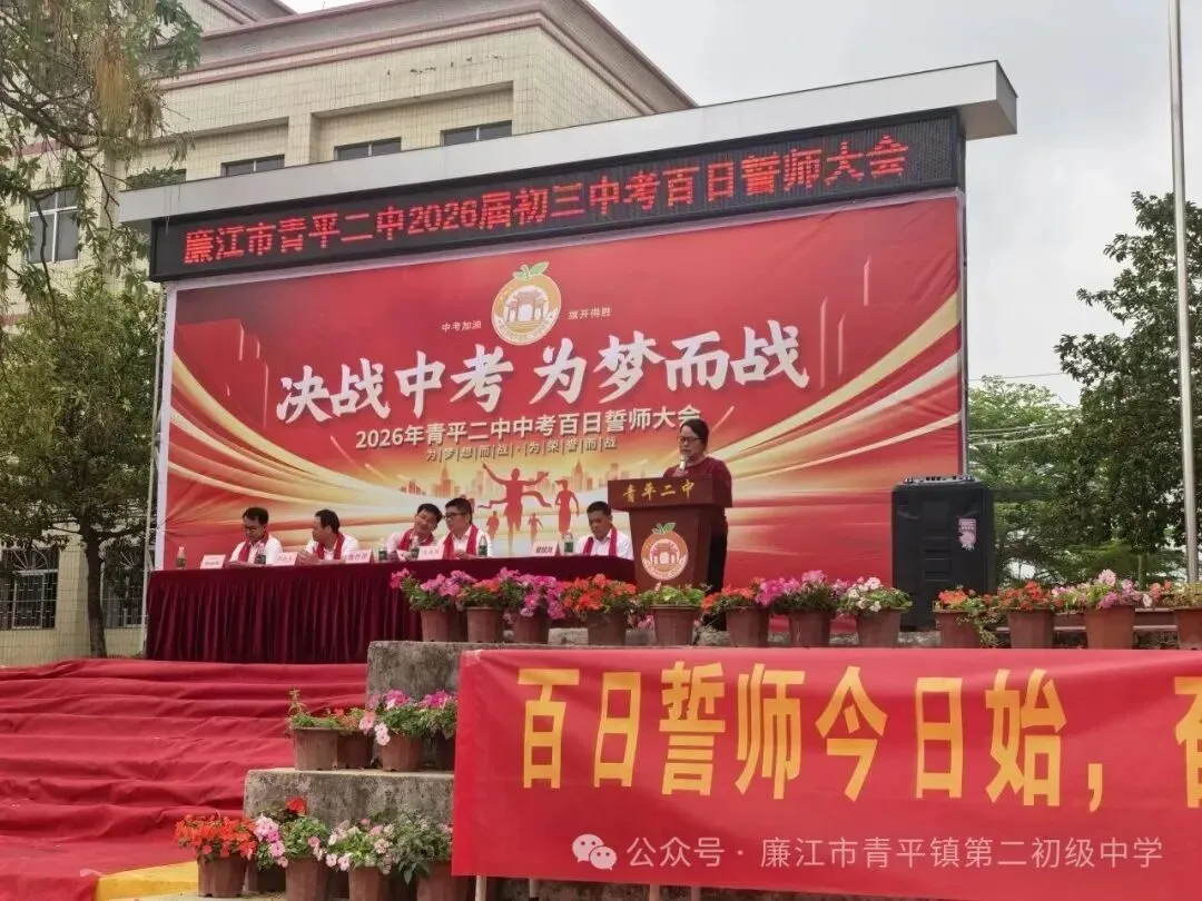 青平二中2026年中考百日誓师大会 第22张