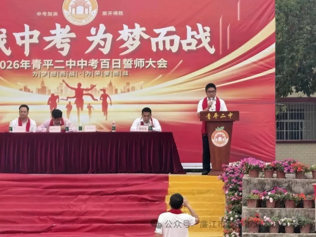 青平二中2026年中考百日誓师大会 第30张