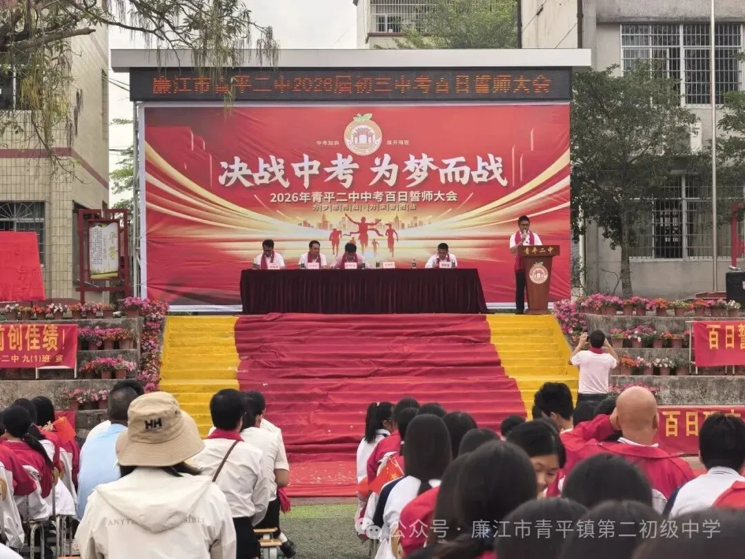 青平二中2026年中考百日誓师大会 第32张