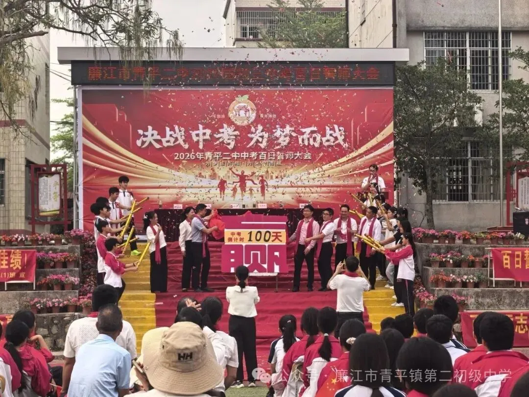 青平二中2026年中考百日誓师大会 第34张