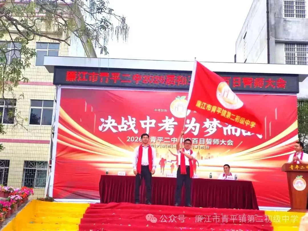 青平二中2026年中考百日誓师大会 第37张