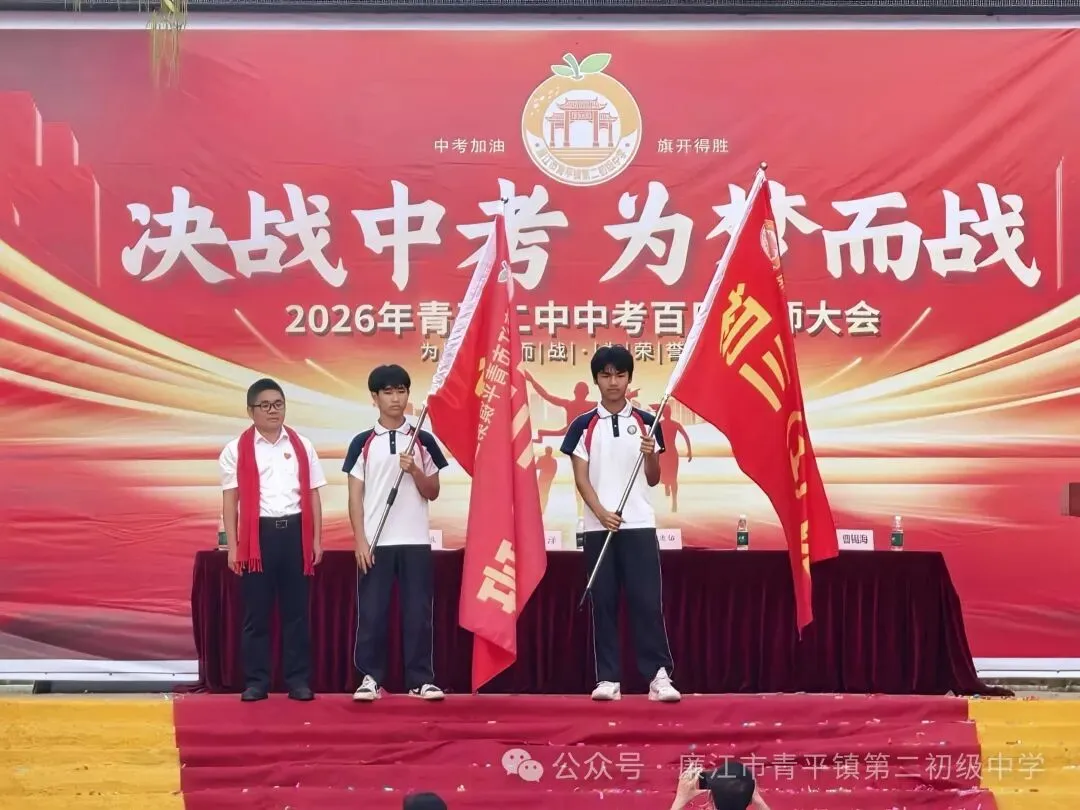 青平二中2026年中考百日誓师大会 第38张