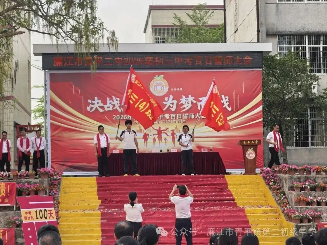 青平二中2026年中考百日誓师大会 第39张