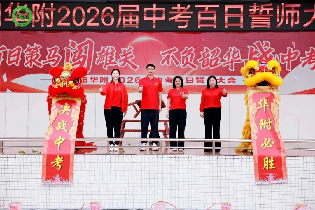 百日策马闯雄关 不负韶华战中考——惠阳华附2026届中考百日誓师大会圆满举行 第33张