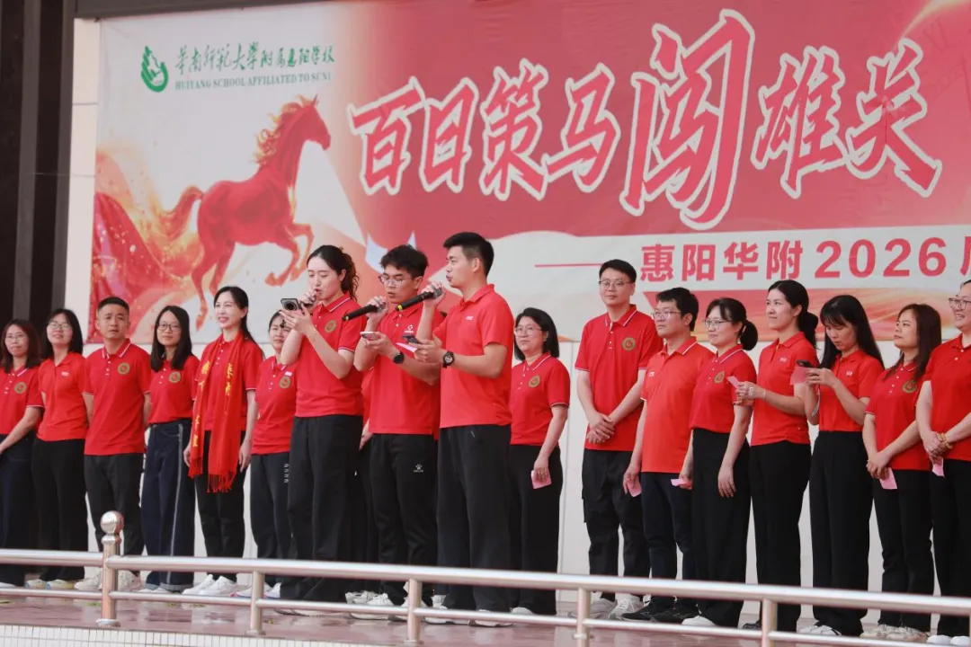 百日策马闯雄关 不负韶华战中考——惠阳华附2026届中考百日誓师大会圆满举行 第48张