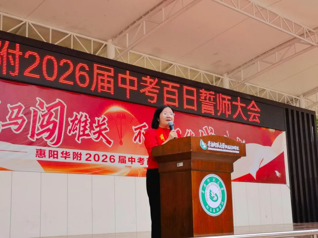 百日策马闯雄关 不负韶华战中考——惠阳华附2026届中考百日誓师大会圆满举行 第63张