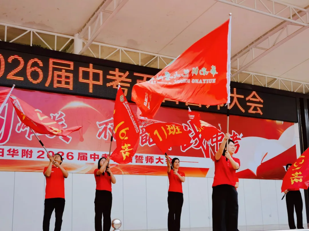 百日策马闯雄关 不负韶华战中考——惠阳华附2026届中考百日誓师大会圆满举行 第68张