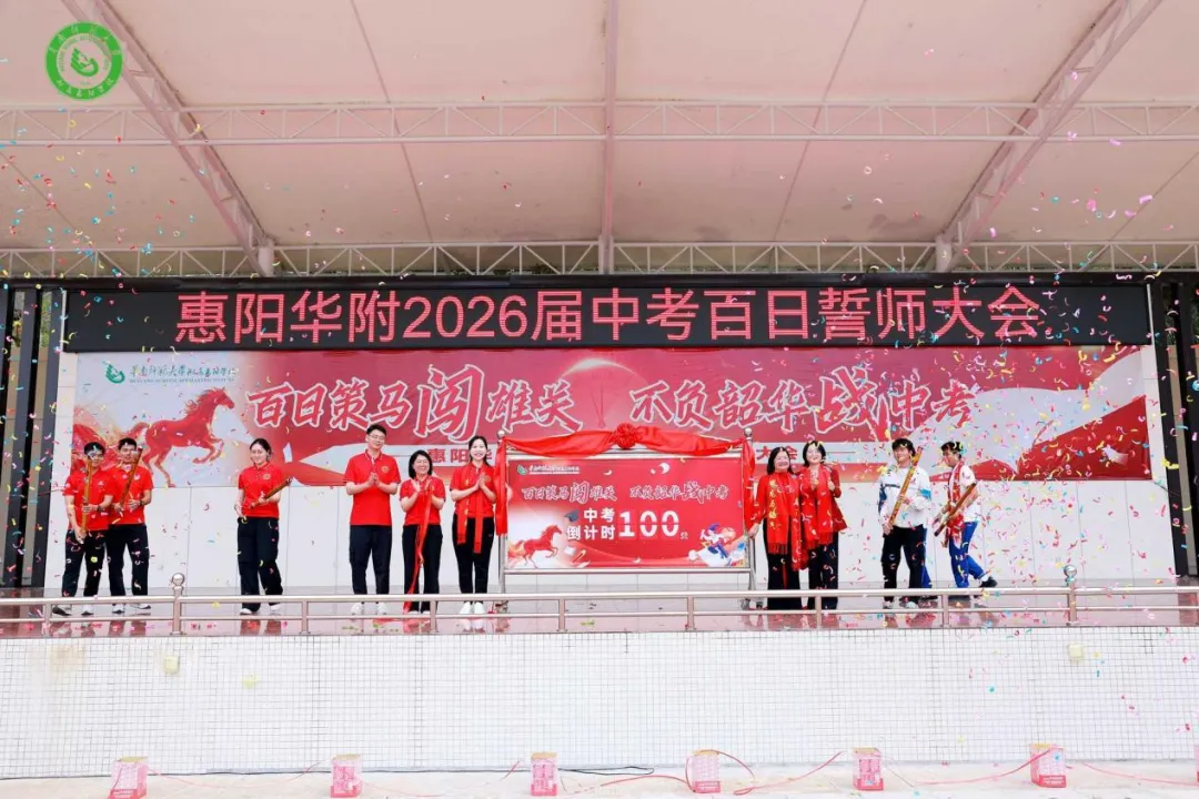 百日策马闯雄关 不负韶华战中考——惠阳华附2026届中考百日誓师大会圆满举行 第69张