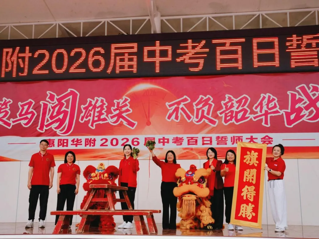 百日策马闯雄关 不负韶华战中考——惠阳华附2026届中考百日誓师大会圆满举行 第70张