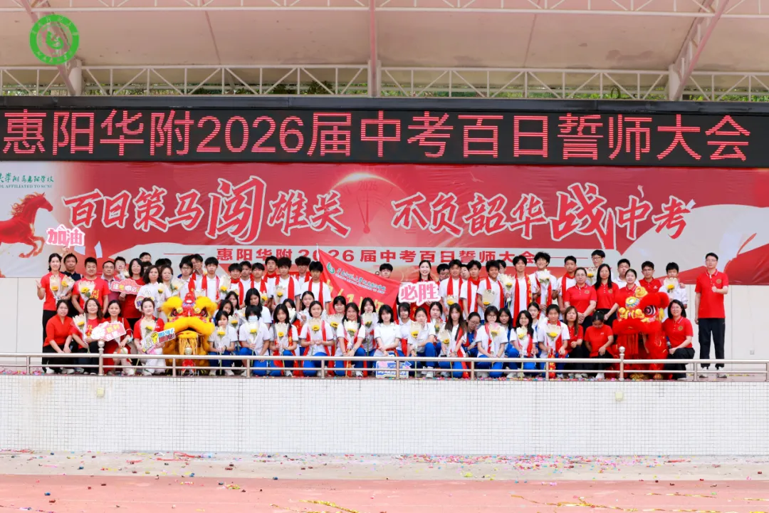 百日策马闯雄关 不负韶华战中考——惠阳华附2026届中考百日誓师大会圆满举行 第82张
