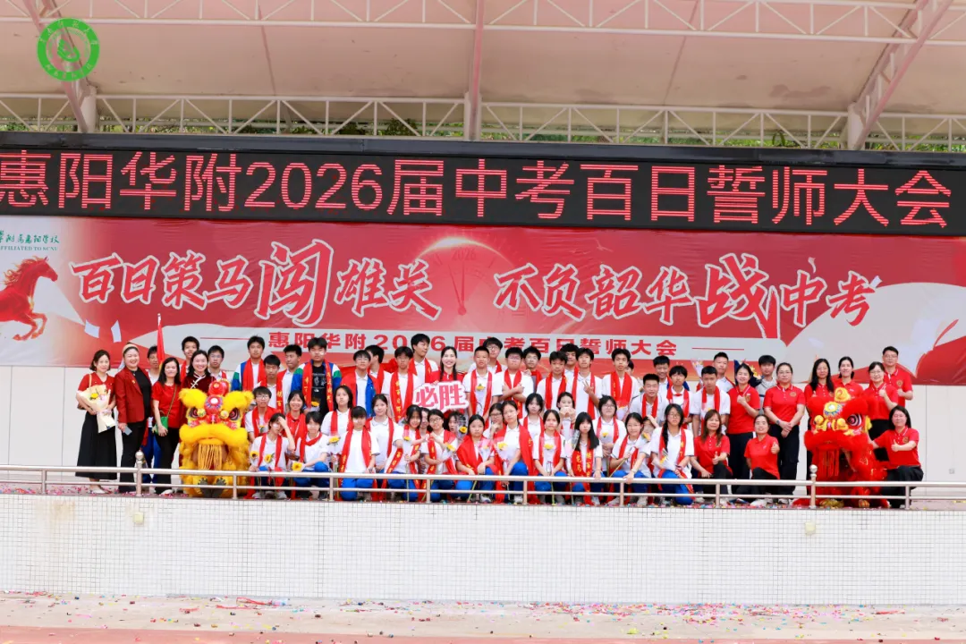 百日策马闯雄关 不负韶华战中考——惠阳华附2026届中考百日誓师大会圆满举行 第83张