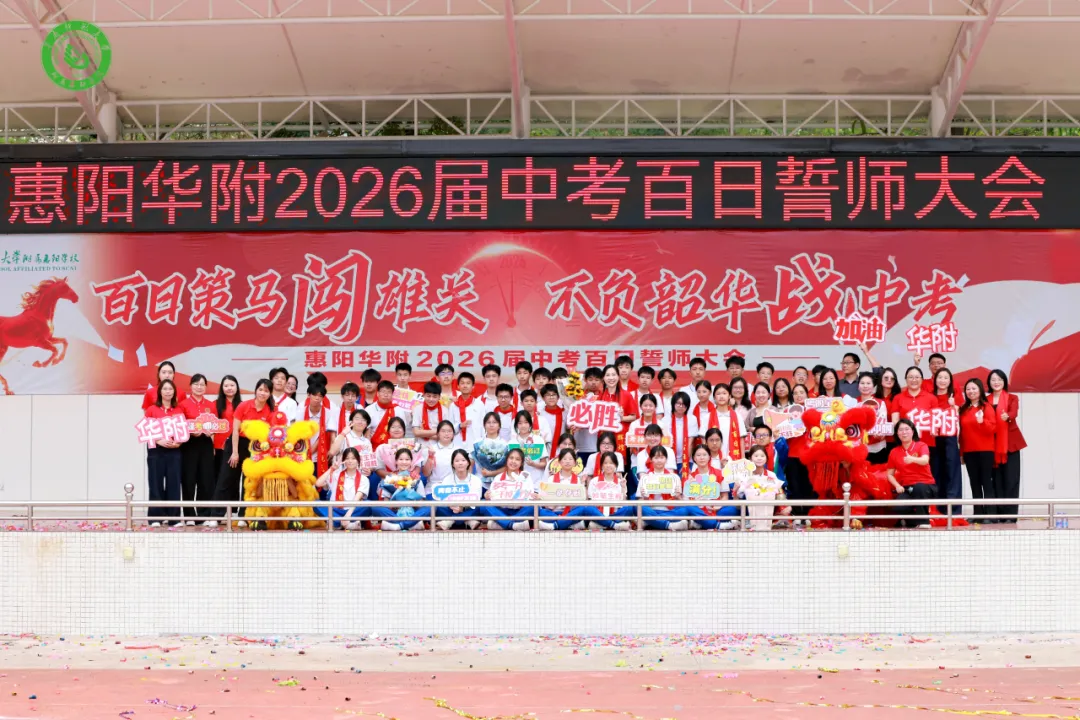 百日策马闯雄关 不负韶华战中考——惠阳华附2026届中考百日誓师大会圆满举行 第84张