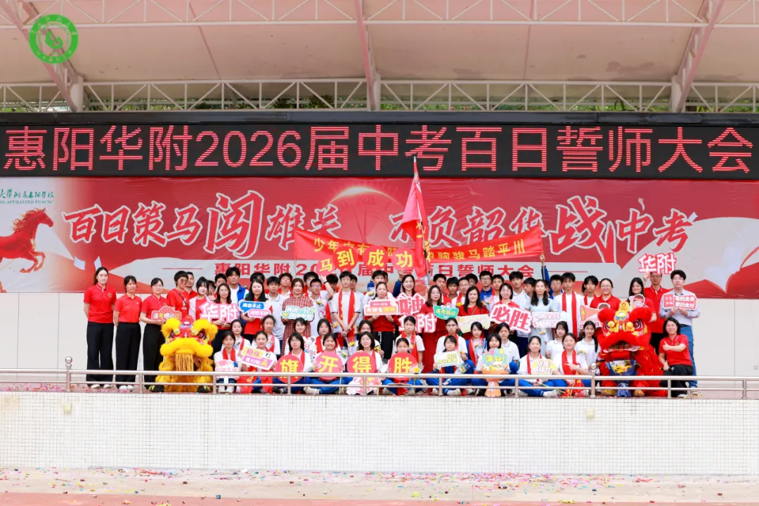 百日策马闯雄关 不负韶华战中考——惠阳华附2026届中考百日誓师大会圆满举行 第85张