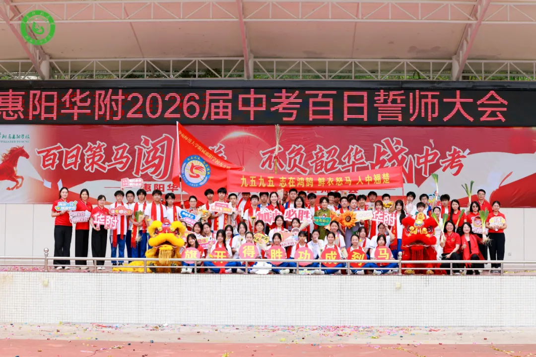 百日策马闯雄关 不负韶华战中考——惠阳华附2026届中考百日誓师大会圆满举行 第86张