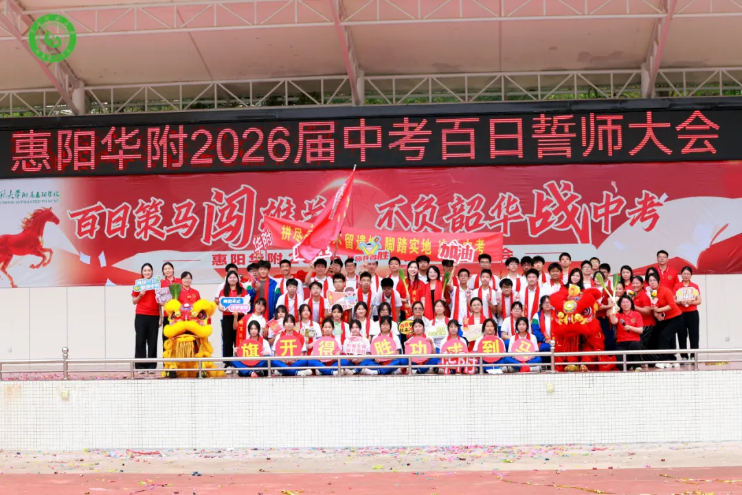 百日策马闯雄关 不负韶华战中考——惠阳华附2026届中考百日誓师大会圆满举行 第87张