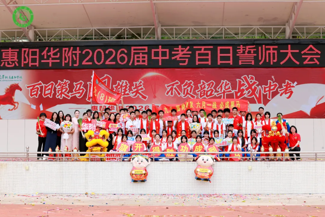 百日策马闯雄关 不负韶华战中考——惠阳华附2026届中考百日誓师大会圆满举行 第89张