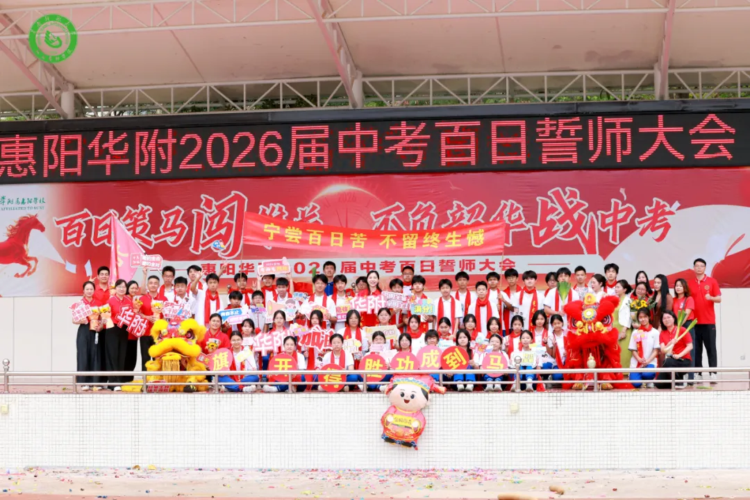 百日策马闯雄关 不负韶华战中考——惠阳华附2026届中考百日誓师大会圆满举行 第90张