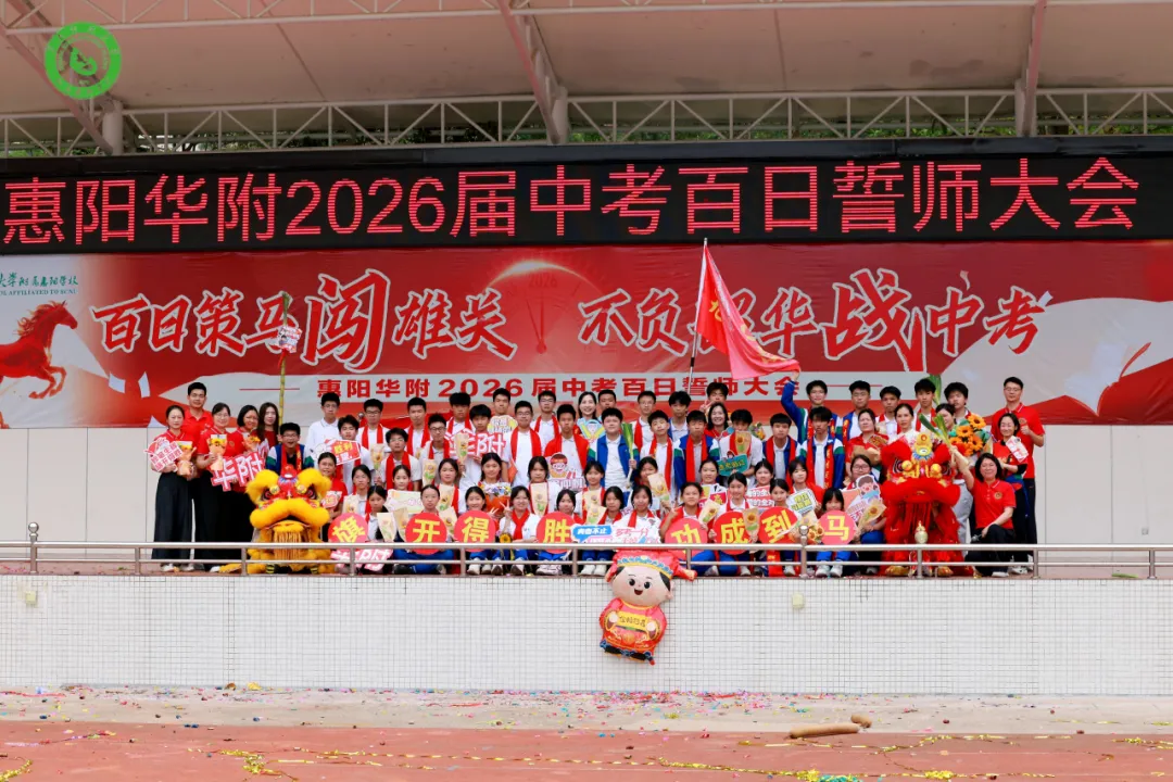 百日策马闯雄关 不负韶华战中考——惠阳华附2026届中考百日誓师大会圆满举行 第91张