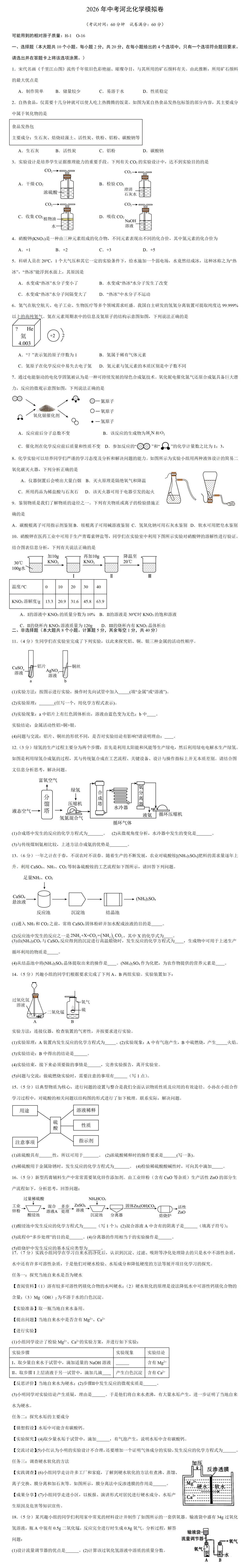 2026河北中考化学模拟题10及答案 第2张