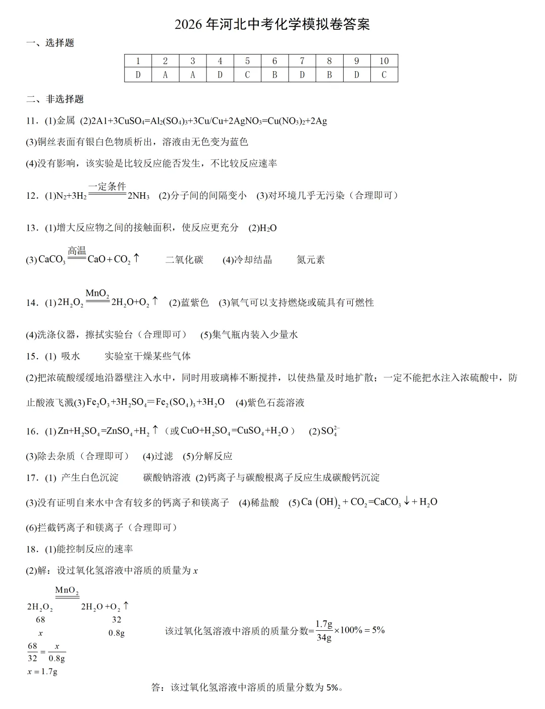 2026河北中考化学模拟题10及答案 第3张