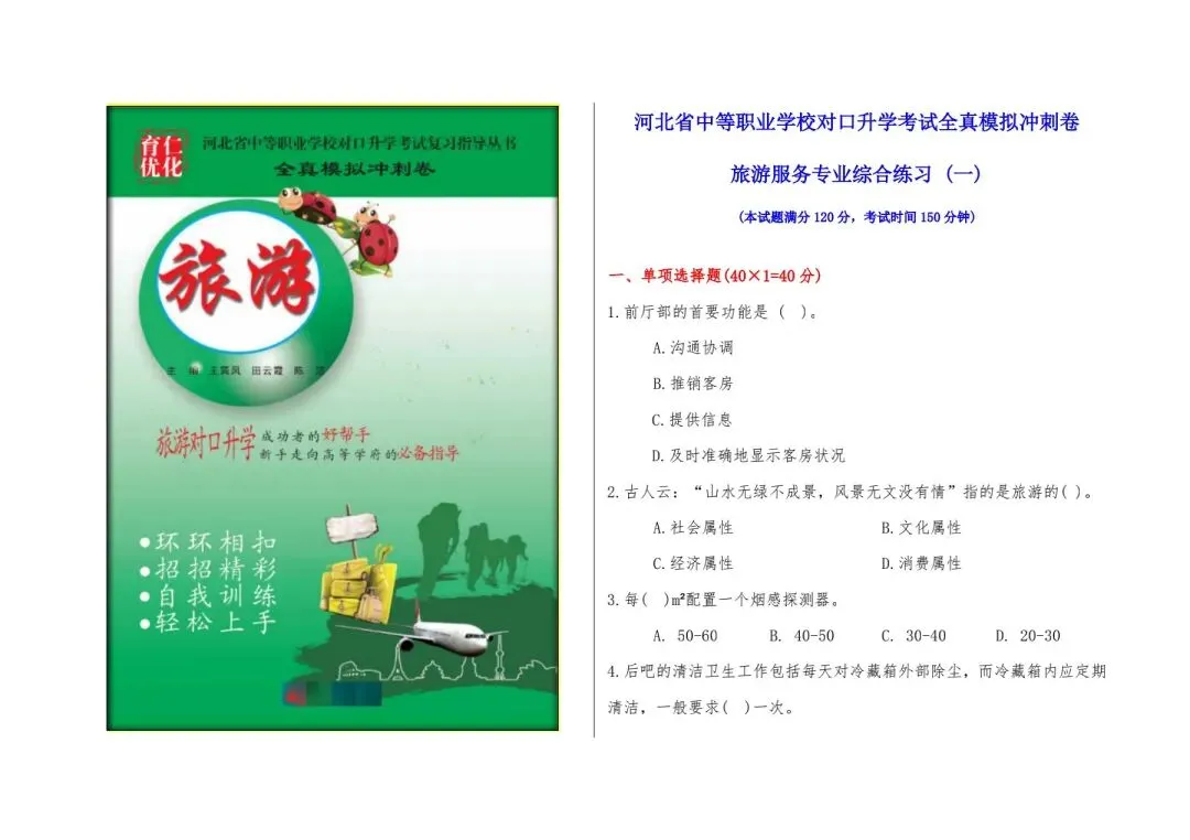 河北省中等职业学校对口升学考试全真模拟卷-旅游服务专业综合练习(一) 第1张