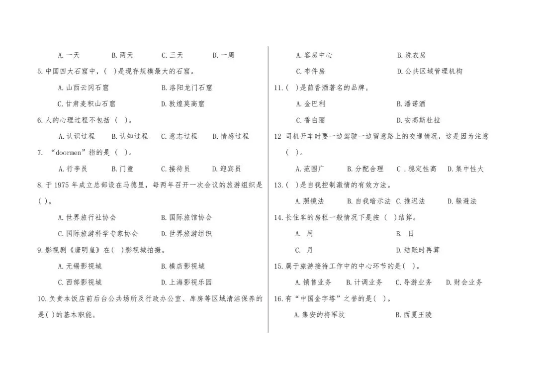 河北省中等职业学校对口升学考试全真模拟卷-旅游服务专业综合练习(一) 第2张